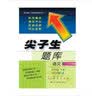 2018春尖子生题库--六年级语文下册（语文Ｓ版） 实拍图