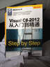 微软技术丛书：Visual C# 2012从入门到精通 实拍图