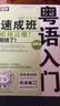 入门速成班丛书（3）：粤语入门速成班（附MP3光盘1张） 实拍图