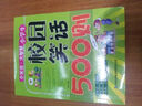 动脑筋·长智慧：小学生校园笑话500则 实拍图