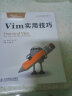 Vim实用技巧(异步图书出品) 实拍图