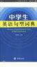 中学生英语句型词典 实拍图
