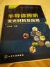 半导体照明发光材料及应用（第二版） 实拍图