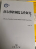 南宋佛教制度文化研究（套装共2册） 实拍图