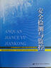 安全检测与监控--全国高校安全工程专业本科规划教材 实拍图