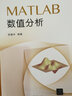 MATLAB数值分析 实拍图