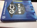 硕士学位研究生入学资格考试GCT：备考工具书（修订版） 晒单实拍图