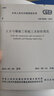 GB 50201-2012 土方与爆破工程施工及验收规范 晒单实拍图