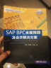 SAP企业信息化与最佳实践丛书：SAP BPC全面预算及合并解决方案 晒单实拍图