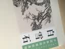 中国画名师课徒画稿·白雪石 实拍图
