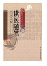 读医随笔 实拍图
