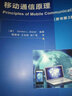 移动通信原理（原书第3版） 实拍图