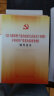 关于新形势下党内政治生活的若干准则 中国共产党党内监督条例 辅导读本 实拍图