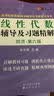 星火燎原高数 线性代数辅导及习题精解（同济第六版） 实拍图