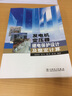 发电机变压器继电保护设计及整定计算 实拍图