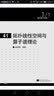 现代数学基础：拓扑线性空间与算子谱理论 实拍图