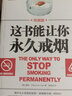 这书能让你永久戒烟（终极版） 实拍图