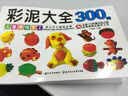 儿童趣味手工：彩泥大全300例 实拍图