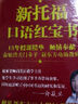 新托福口语红宝书（限量版） 实拍图
