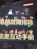 电脑故障排除完美互动手册（附DVD-ROM光盘1张） 实拍图