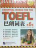 新东方·TOEFL巴朗词表（附光盘） 实拍图