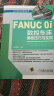 FANUC 0i数控车床编程技巧与实例 晒单实拍图