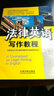 全国高等院校法律英语精品系列教材·法律英语证书（LEC）全国统一考试指定用书：法律英语写作教程 实拍图