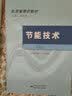 能源管理师教材：节能技术（上） 实拍图