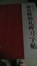 中国书法教程：颜真卿勤礼碑习字帖 实拍图