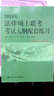 2016年法律硕士联考考试大纲配套练习 实拍图