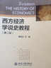 西方经济学说史教程（第2版）/北京大学经济学教材系列·核心课程系列 实拍图