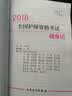 全国卫生专业职称考试 人卫版2018全国卫生专业职称技术资格证考试护师资格考试 考试达全国卫生专业职称考试 ：随身记 实拍图