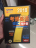 2018年4周攻克考博英语词汇周计划（百所名校10000考博真题词汇 第5版）  实拍图