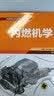 内燃机学 实拍图