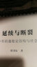 延续与断裂：徽州乡村的超稳定结构与社会变迁 实拍图