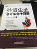 外贸企业会计实务十日通（图解案例版） 实拍图
