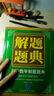 解题题典 2015初中数学解题题典（课标版） 实拍图