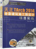 天正TArch 2014全套建筑施工图设计项目实战 实拍图