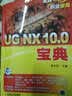 UG NX 10.0宝典 实拍图
