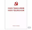 中国共产党廉洁自律准则 中国共产党纪律处分条例（2015版）  实拍图