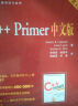 C++ Primer中文版 第4版(图灵出品) 实拍图