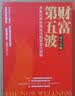 财富第五波 实拍图