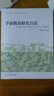学前教育研究方法 大学本科学前教育专业教材 实拍图