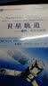 国防科技著作精品译丛·卫星轨道：模型，方法和应用 实拍图