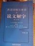 英语词根与单词的说文解字（修订版） 实拍图