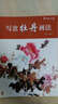 中国画画法丛书：写意牡丹画法 实拍图
