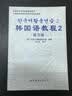 韩国延世大学经典教材系列：韩国语教程2（全2册）（附光盘） 实拍图