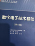 数字电子技术基础（第六版） 实拍图