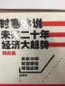 时寒冰说 未来二十年，经济大趋势（现实篇+未来篇 套装共2册） 实拍图