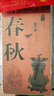 春秋时期历史地图  图说中国历史系列 大尺寸87x57.5cm 历史疆域版图 古今地名对照 古代地图 时间轴 历史名人及事件 老子孔子孙子兵法等 实拍图